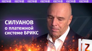 «Наша повестка — создание собственной международной финансовой системы»: Силуанов — о платежной сист