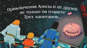 Приключения Алисы и ее друзей не только на планете Трех капитанов: к юбилею Кира Булычева