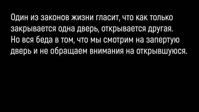 Открытая дверь🔹 Цитаты про жизнь смотреть онлайн