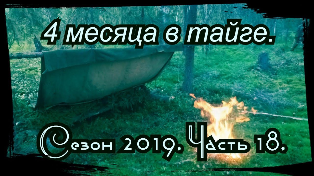 4 Месяца в Тайге. 18 серия. Переброска, скоро все начнется)) Потоп