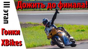 3-ой этап чемпионата XBikes-2018 глазами команды Red Line Team