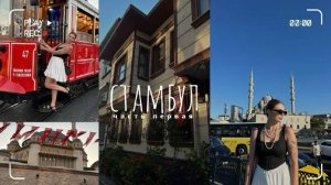 СТАМБУЛ | что посмотреть?