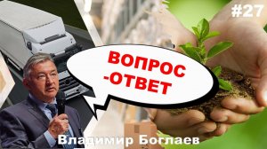 Владимир Боглаев: Вопрос-ответ, выпуск 27.