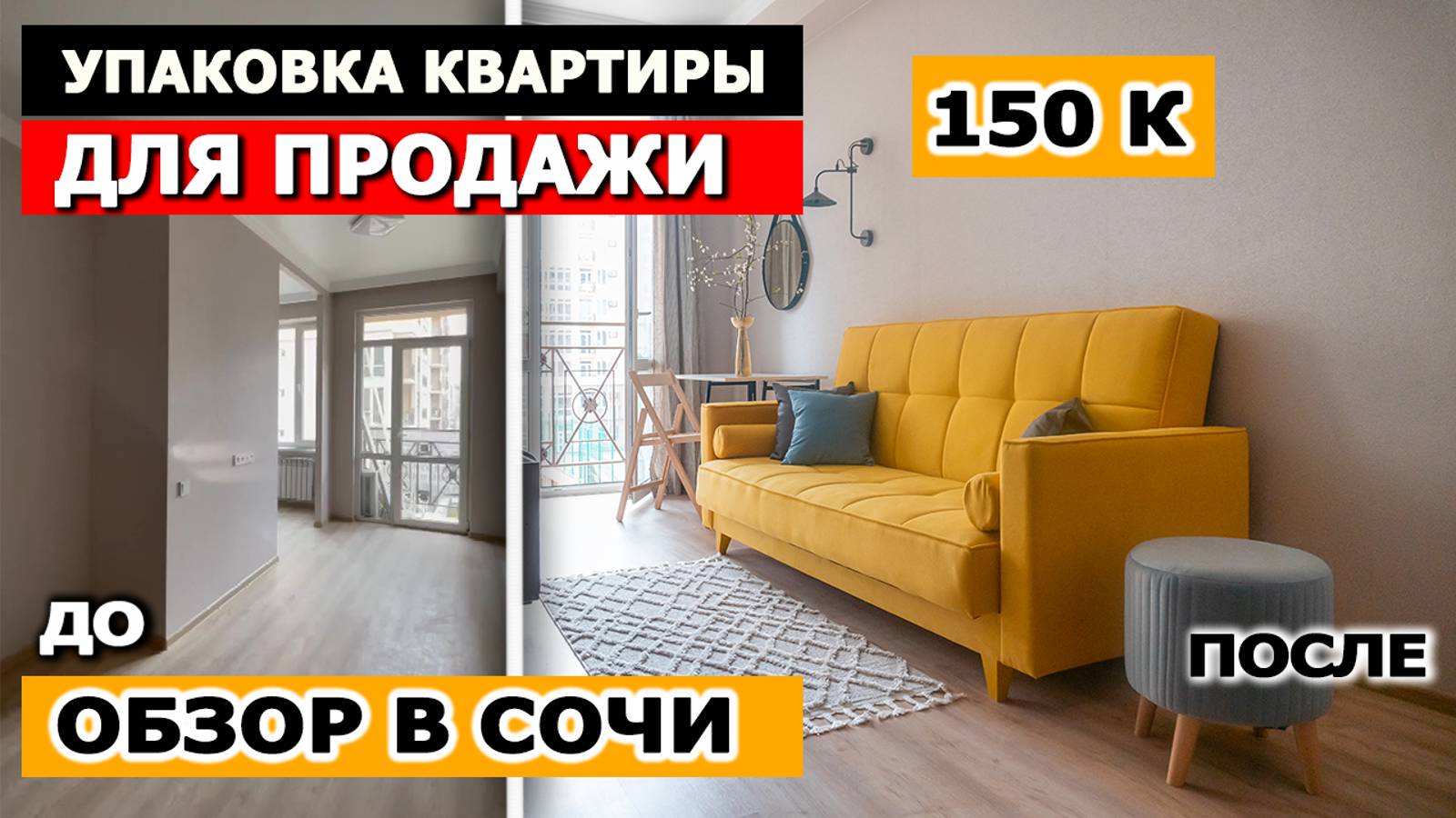 УПАКОВКА КВАРТИРЫ ДЛЯ ПРОДАЖИ ЗА 150 К! Обзор квартиры в Сочи после упаковки квартиры! | стейджинг