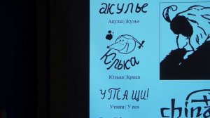 Лекция Дмитрия Трунова «Амбиграмма - интеллектуальное и эстетическое обаяние двойственных надписей»