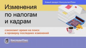 Изменения по налогам и кадрам