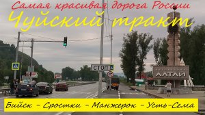 АЛТАЙ / ЧУЙСКИЙ ТРАКТ / БИЙСК-СРОСТКИ-МАНЖЕРОК-УСТЬ-СЕМА / ВСЯ ДОРОГА