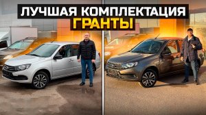 Лучшая комплектация Гранты / LADA GRANTA CLUB