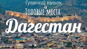 Дагестан!! Топовые места!! Сулакский Каньон!! Каспийский Монстр!! или что посмотреть в Дагестане