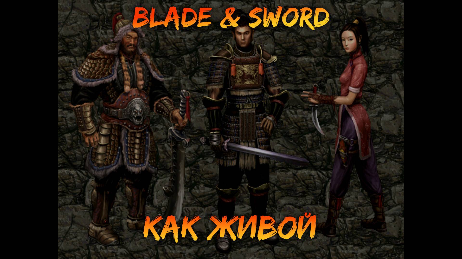 Как живой но не живой | Blade & Sword [8]