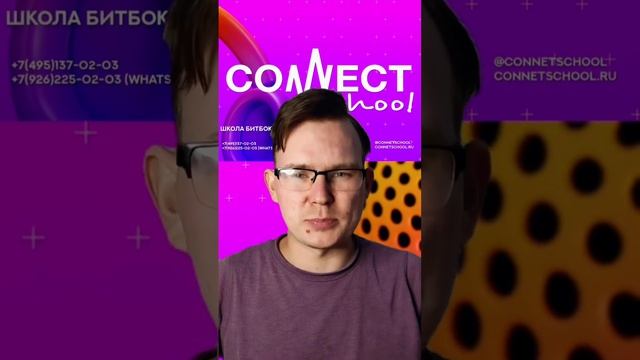 CONNECT School - Приглашение на битбокс конференцию 31.08 #beatbox #shortsvideos #топ