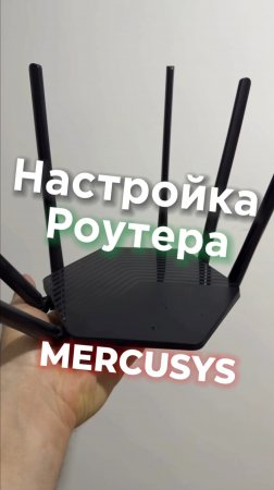 Настройка роутера Mercusys