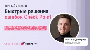 Как выключить устаревшие протоколы TLS на шлюзе безопасности Check Point? Решение от CP Support