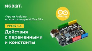 Урок 1.1 Действия с переменными и константы