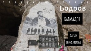 Кармадонское Ущелье / Место гибели Сергея Бодрова / Даргавс-город мертвых / Северная Осетия