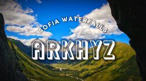 Архыз. Софийские водопады.