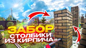 Строим забор 🔥 Столбики из кирпича, зачем нам прицеп?