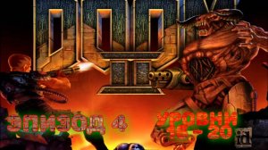 DooM 2 Episode 4 Rus