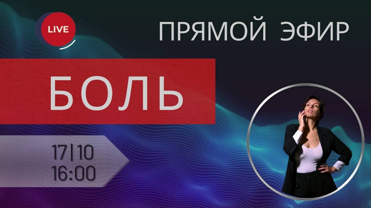БОЛЬ