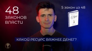 48 законов власти - 5 закон