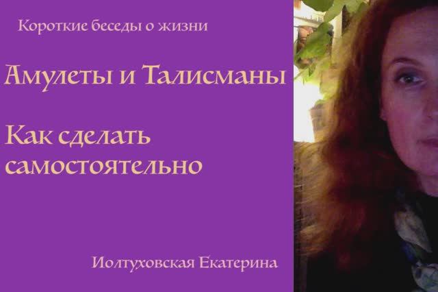 Амулеты и Талисманы. Сделай сам. Екатерина Иолтуховская.