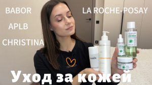 УХОД ЗА КОЖЕЙ. Пигментация, Постакне, Камедоны. APLB, BABOR, Beilenda #aplb #GRWM #beauty #skincare