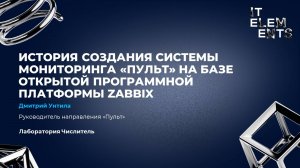 История создания системы мониторинга "Пульт" на базе открытой программной платформы Zabbix