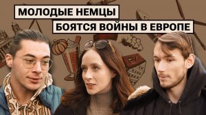 Чего боятся молодые бюргеры? / Уличный опрос в Берлине