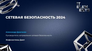 Дискуссия: Сетевая безопасность 2024