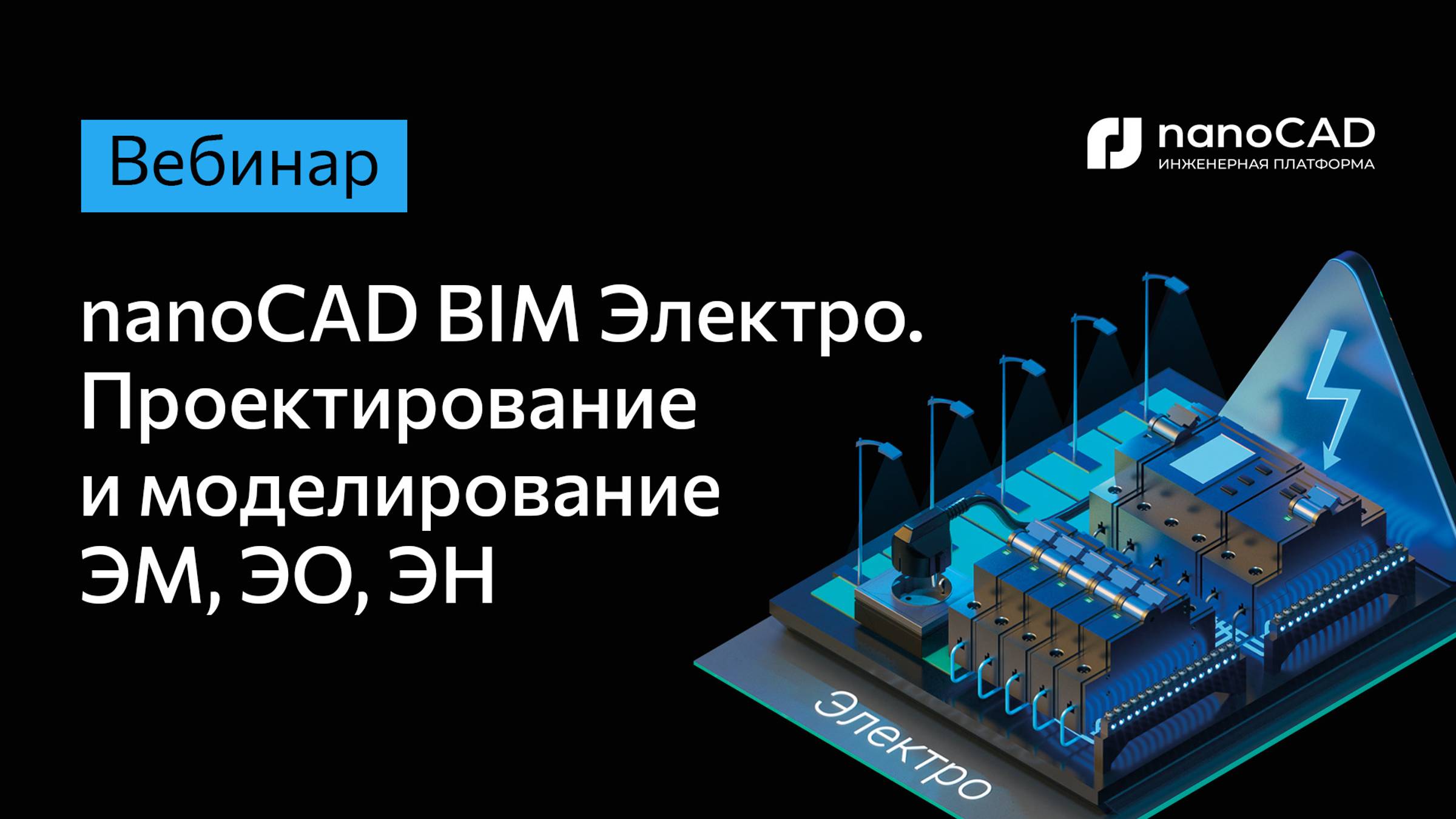 nanoCAD BIM Электро | Вебинар “ Проектирование и моделирование ЭМ, ЭО, ЭН”