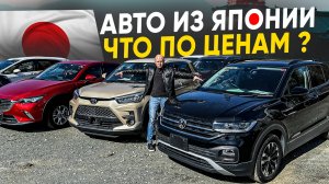 АВТО ИЗ ЯПОНИИ ❗️ КРОССОВЕРЫ ❗️ МИНИВЭНЫ ❗️ ЦЕНЫ И СРАВНЕНИЯ