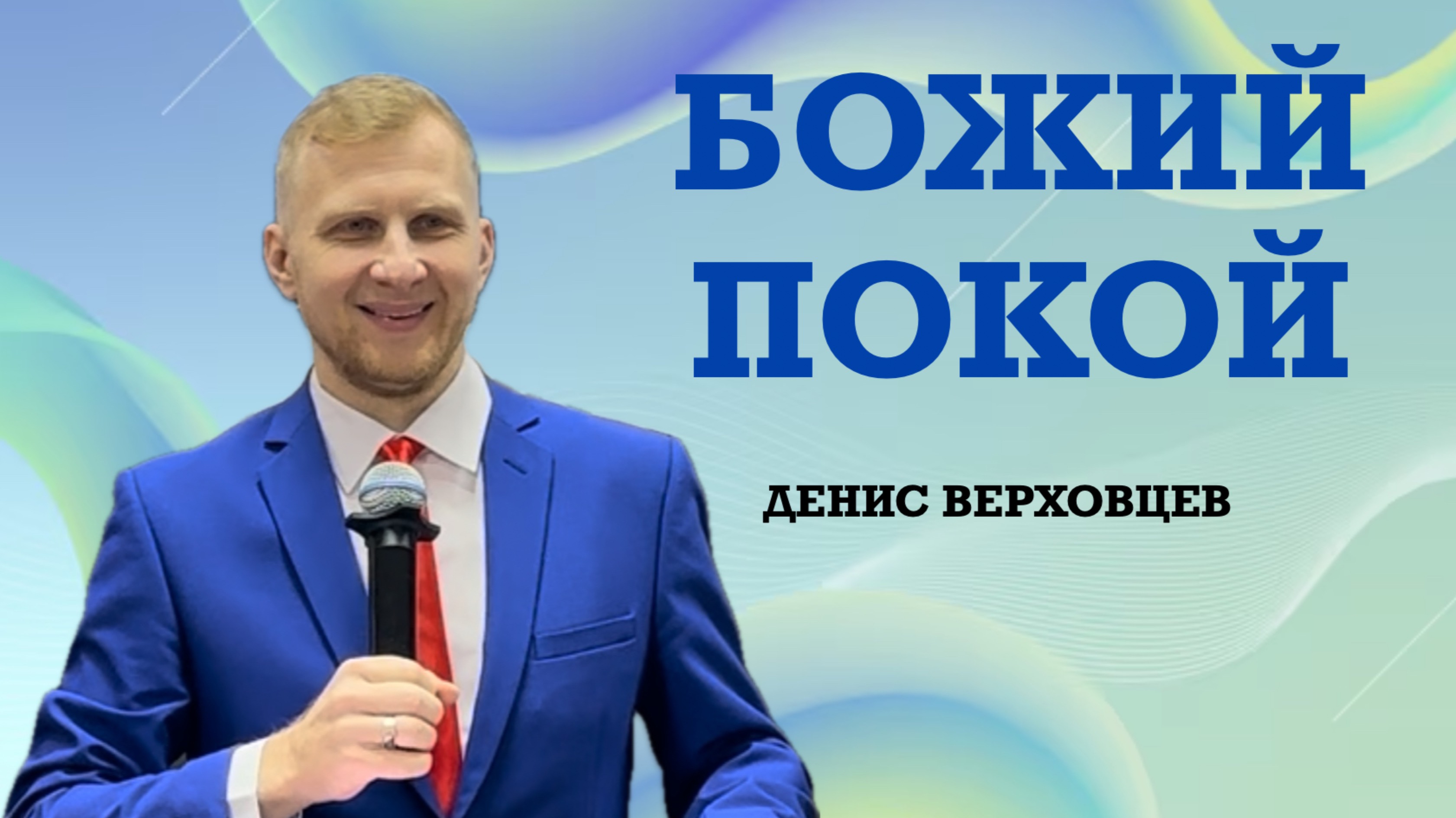 «Божий покой» Денис Верховцев