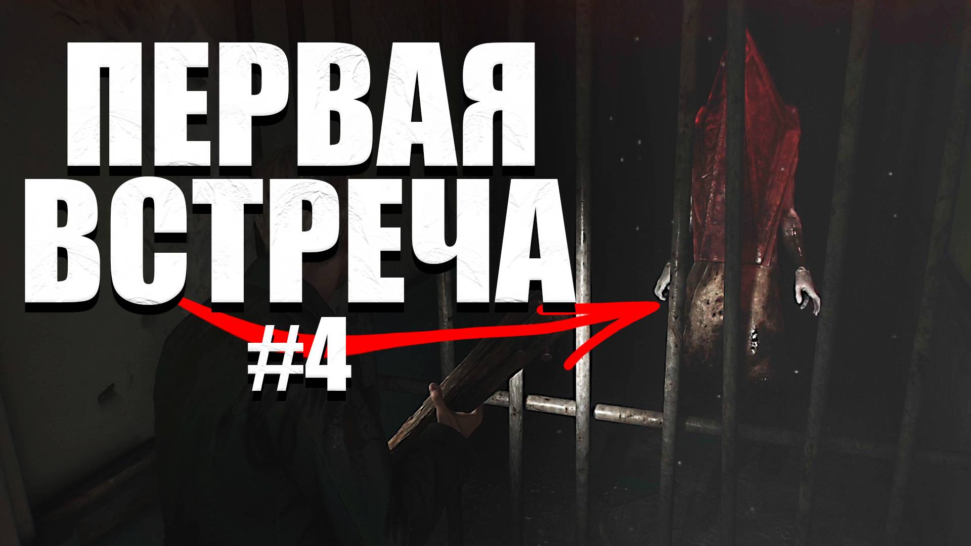 ВСТРЕТИЛ ПИРАМИДОГОЛОВОГО ► Silent Hill 2 Remake #4