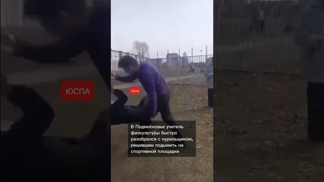 В Подмосковье учитель физкультуры разобрался с курильщиком, решившим подымить на спортивной площадке