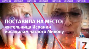 «Орали на Майдане!»: жительница Испании поставила на место наглого Миколу