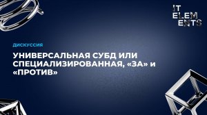 Дискуссия: Универсальная СУБД или специализированная, «за» и «против»