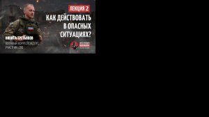 Лекция 2. Никита Третьяков - Как действовать в опасной ситуации