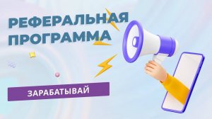 Реферальная программа складчина биз