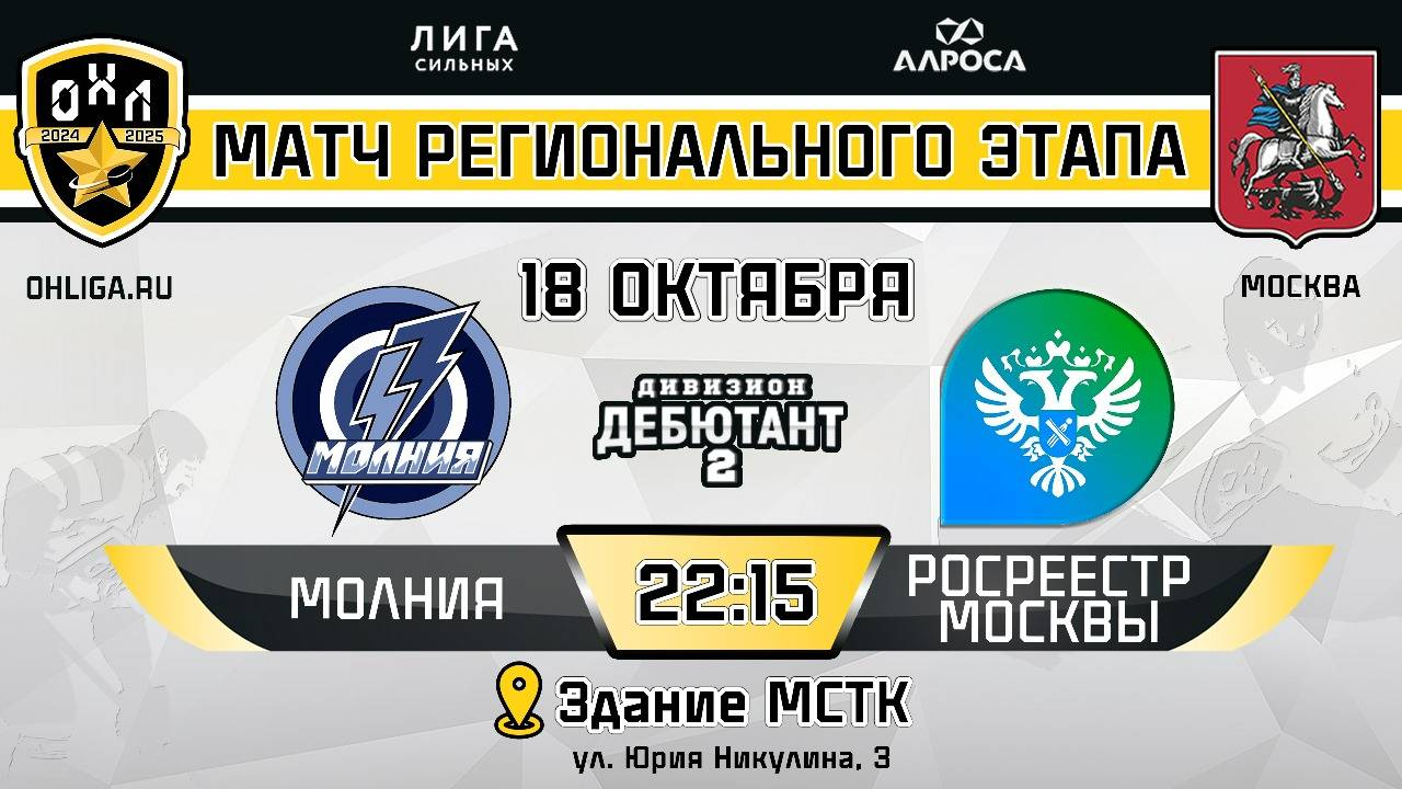 МОЛНИЯ - РОСРЕЕСТР МОСКВЫ / 18.10.24 / ОХЛ МОСКВА / ДИВИЗИОН ДЕБЮТАНТ 2