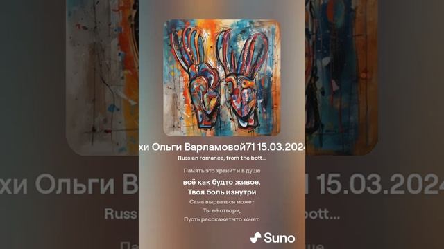 Свою боль мне открой (жен + припев) На стихи Ольги Варламовой71 от 15. 03.2024 г. made with Suno