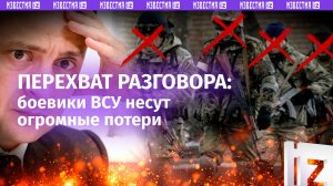 «Тут ***!»: 600 «двухсотых» в Курской области и мечты об АЭС – ВС России перехватили разговор ВСУ