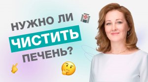 ЧИСТКА ПЕЧЕНИ - почему это АБСУРД?