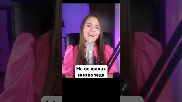 Теона Дольникова - На осколках звездопада (отрывок со стрима) #кавер #вживую #стрим