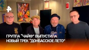 "Оберег для тех, кто находится на передовой": группа "Чайф" выпустила песню "Донбасское лето"