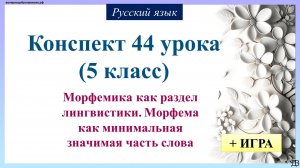 44 урок русского языка 1 четверть 5 класс. Морфемика как раздел лингвистики. Морфема как минимальная