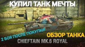 TANKS BLITZ ● Танк мечты Chieftain Mk. 6 Royal
