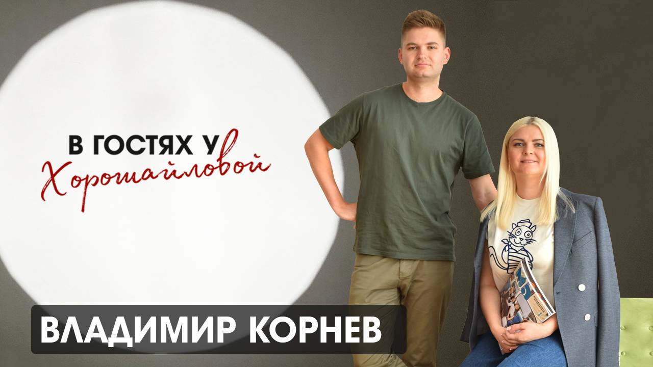 Владимир Корнев: 