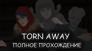 Torn Away ➤ ПОЛНОЕ ПРОХОЖДЕНИЕ на РУССКОМ без КОММЕНТАРИЕВ