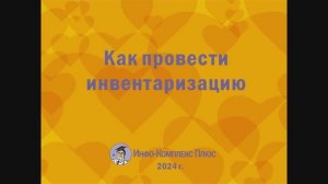 2024-10 Инвентаризация БО Как провести