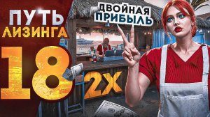 ПУТЬ ЛИЗИНГА НА GTA 5 RP | ДВОЙНАЯ ПРИБЫЛЬ